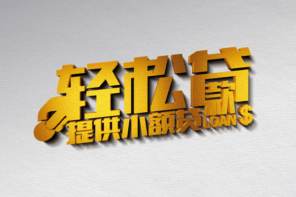 重庆私借无抵押短借