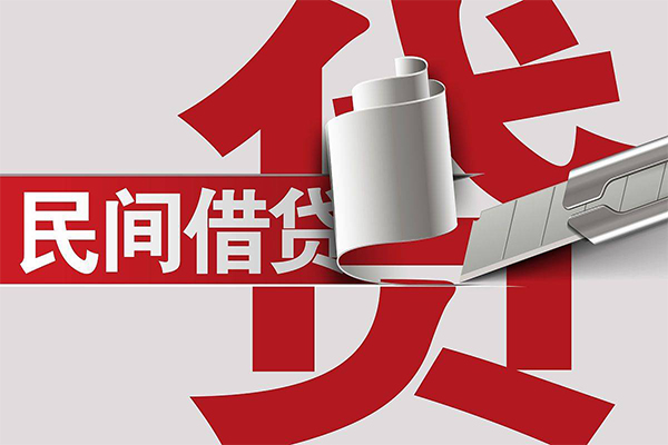 重庆私借线下贷款